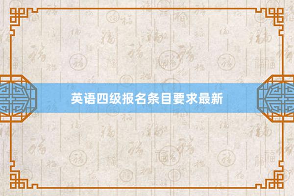 英语四级报名条目要求最新