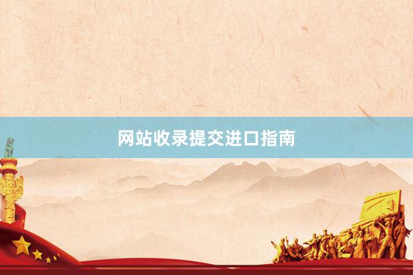 网站收录提交进口指南