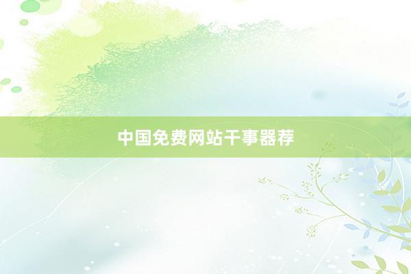 中国免费网站干事器荐