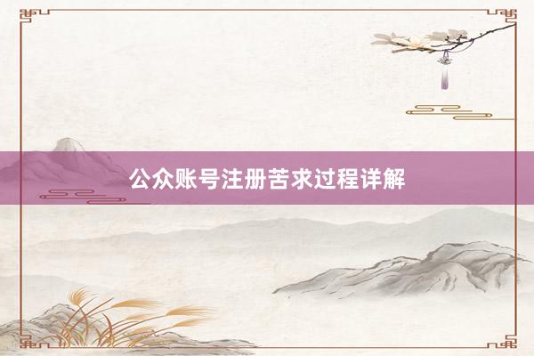 公众账号注册苦求过程详解