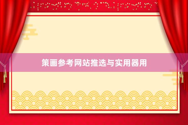 策画参考网站推选与实用器用