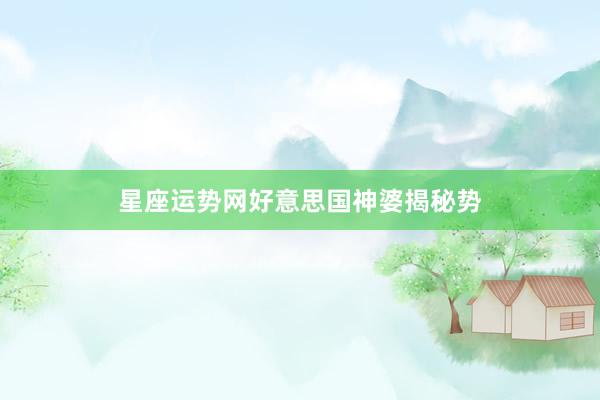 星座运势网好意思国神婆揭秘势