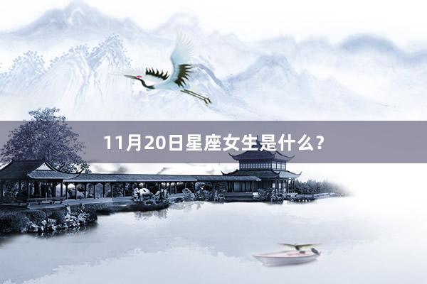 11月20日星座女生是什么？