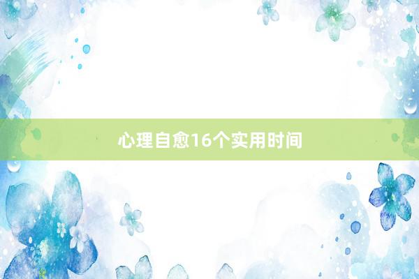 心理自愈16个实用时间