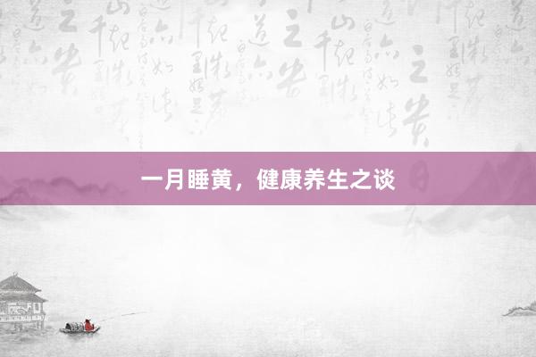 一月睡黄，健康养生之谈